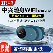 中兴移动随身wifi6随行无线网络U10S Pro可插卡4g便携路由器全网通笔记本上网宝出差办公旅游无线热点网卡