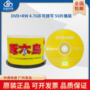 啄木鸟可重复擦写dvd+rw空白刻录光盘反复使用删除刻录数据文件视频，资料档案dvd光碟片4.7g120min50p桶装1-4x