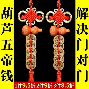 五帝钱门对门桃木葫芦吉祥结中国结挂件纯铜真品吉祥物家用门对门