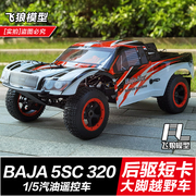 若凡baja 5SC RC油动短卡1/5汽油遥控车 高速燃油漂移 烧油越野车