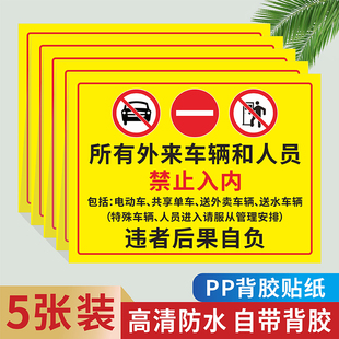 外来车辆和人员禁止入内标识牌禁止通行限速行驶严禁停车警告标志牌非本厂车辆禁止驶入提示贴纸车辆停放指示