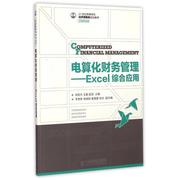 书籍正版电算化财务管理excel综合应用刘宣杰人民邮电出版社教材9787115379269