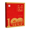 央视网正版中国共产党100年地图集，1921-2021软精装版，中国地图出版社9787520426794党史中国共产党百年历史