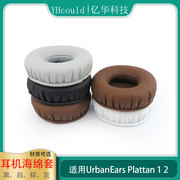 UrbanEars Plattan耳罩一代二代Plattan1 Plattan2圆形耳垫