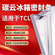 tcl冰箱bcd430wez50456kz50499wef1516wex60密封条胶条，门封条