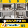 blender卧室室内模型真实场景现代风格床衣柜休闲椅4套学生可作业