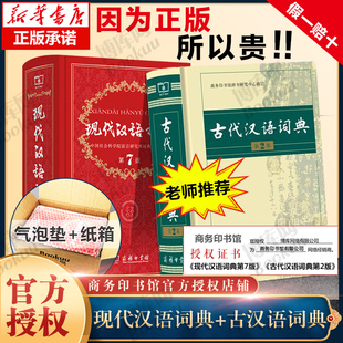 现代汉语词典+古代汉语词典 词典套装