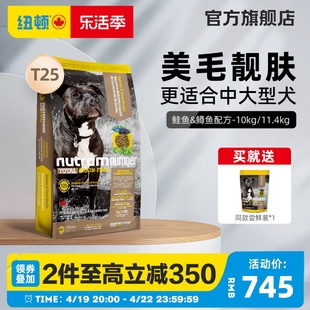 纽顿狗粮加拿大进口T25中大型犬无谷狗粮通用型10kg/11.4kg