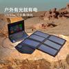 太阳能折叠包 40W快充笔记本电脑移动电源太阳能发电板