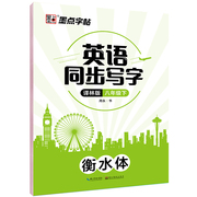 墨点字帖 译林版八年级下册衡水体英语同步写字2023春新版课本同步字帖