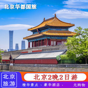 北京旅游二日游颐和园恭王府八达岭十三陵2天2晚跟团北京五环含接