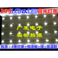 26寸液晶电视LCD背光灯管改装套件26寸通用LED背光灯条液晶改装