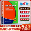 新编小学生字典词典第四4版双色本学校字词典适用小学生，的字词典一1二2三3四4五5六6年级专用工具书人民教育出版社