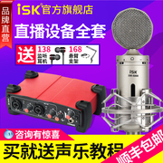 iskbm-5000电容麦克风话筒主播，全民k歌，设备电脑手机直播声卡套装