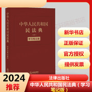 2021适用中华人民共和国民法典学习笔记，版2020年最新正版，修订版手账式笔记本法律出版社