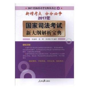 正版2017年国家司法考试新大纲(新大纲，)解析宝典任海涛(任海涛)人民社法律中国考核自学参考资料