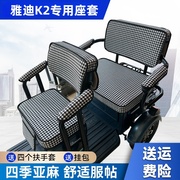 雅迪k2电动三轮车坐垫座套罩防晒防水加厚皮革，四季通用座套可定制