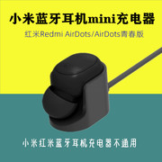 适用小米蓝牙耳机mini充电器 红米airdots s充电线2快充电底座