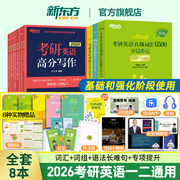 新东方2026考研英语基础强化 词汇+词组+语法长难句+写作+阅读+翻译+完形 恋练有词有句王江涛唐静专项可搭黄皮书考研真相历年真题