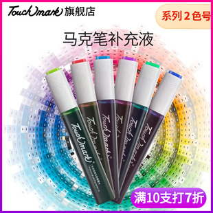 touchmark马克笔墨水补充液2马克笔，彩色墨水瓶装，三代马克笔专用全套168色系touch马克笔补充液