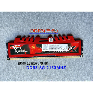 芝奇台式机内存条，ddr3-8g-1600\18662133mhz稳定兼容耐用