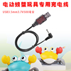 电动螃蟹充电线USB3.5mm适用遥控车翻斗特技车感应螃蟹玩具充电线