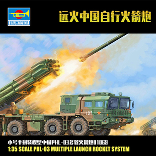 小号手1/35中国PLH-03多管火箭炮 远火 军事拼装模型01069