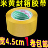 限区米黄包装胶，带宽4.5cm厚2.5cm封箱带胶纸条胶布