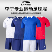 李宁足球服套装男成人专业足球比赛球衣球服定制印字号训练服