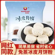 冰皮月饼预拌粉家用专用粉免蒸冰皮粉自制diy制作全套烘焙原材料