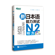 新东方店新日本语能力测试n2听力复习n2听力，标准日语书