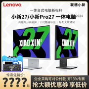 联想小新27/小新Pro27 2024款一体机台式电脑27英寸高刷护眼屏13代酷睿高性能低蓝光一体台式机电脑