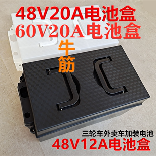 电动三轮车电瓶盒电池盒，60v48v20ah熟胶牛筋电瓶，通用铅酸电池外壳