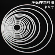 白色塑料环保pp圈   diy手工配件  环保材料捕梦网圆环圆圈投掷圈