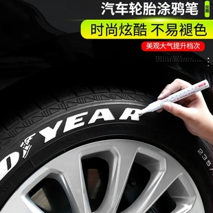 汽车轮胎字母笔炫白色不掉色涂鸦描绘轮胎装饰美容改装补油漆笔