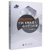 空间飞网机器人动力学与控制(精) 张帆//黄攀峰 正版书籍