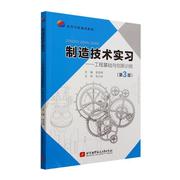 制造技术实工程基础，与创新训练史成坤工业技术书籍