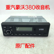 重汽豪沃原厂配件HOWO380收音机收放机录音机24V重卡MP3支持插U盘