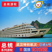 重庆/武汉出发 总统6号 长江三峡总统六号 万吨豪华游轮旅游 船票