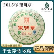 2015年陈升号(陈升号)银班章普洱茶，生茶357g茶饼，云南布朗山班章茶区七子饼