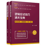 逻辑应试技巧通关宝典(经济类，、管理类，研究生入学考试自学参考资料)