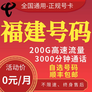 福建厦门泉州福州潭州龙岩莆田宁德南平通话卡电话卡流量卡手机卡