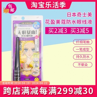 日本kissme新手黑色沾取式眼线笔防水防汗不晕染眼线液笔2.5g