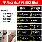 藏文小纹身镂空模板梵文字体果汁模板贴海娜膏纹身模板防水大