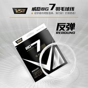 VS威臣羽毛球拍羽线BG7羽线弹性好耐打多色羽线高弹控球初学者