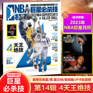 赠2023年NBA巨星月历 NBA特刊杂志2022年巨星必杀技 第14辑 4天王绝技 斯蒂芬库里/贾.莫兰特/詹姆斯/卢卡东契奇