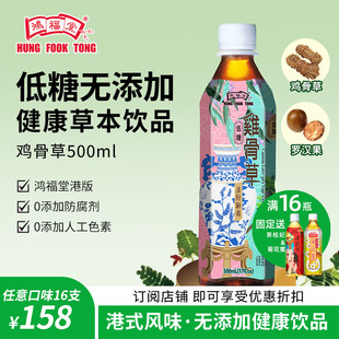 鸿福堂鸡骨草500ml*1瓶装低糖广东凉茶，熬夜燥热养生饮品