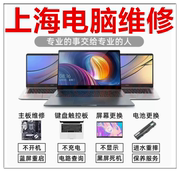 上海电脑维修服务上门组装台式机重装系统苹果联想笔记本清灰服务