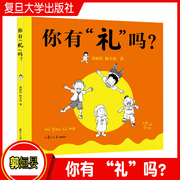 你有 “礼”吗? 郭姮妟陈丰美著 复旦大学出版社 礼仪儿童读物儿童礼仪读本 9787309155266