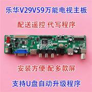 乐华V29/V59/V56电视主板HDMI液晶通用改装万能电视驱动板送遥控